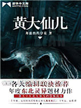 黄大仙儿小说