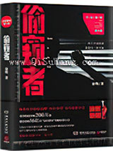 偷窥者（法医秦明第六季）小说