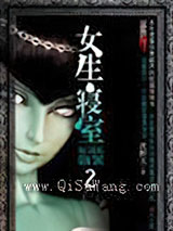 女生寝室2：灵异校园小说