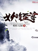 妖瞳至尊小说