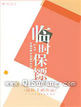 临时保镖小说