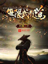 无限武者道小说
