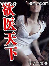 欲医天下小说