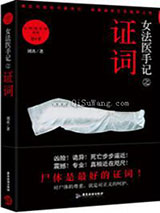 女法医手记之证词小说