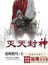 灭天封神小说