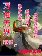 万道无界小说