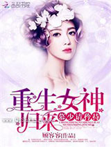 重生女神归来：慕少，请矜持小说