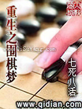 重生之围棋梦小说