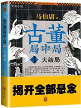 古董局中局4：大结局小说