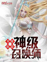 英雄联盟之神级召唤师小说