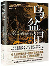 乌盆记小说