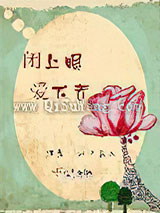 闭上眼，爱下去小说