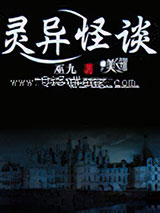 灵异怪谈小说