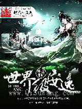 世界级安逸小说