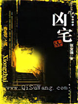 凶宅小说
