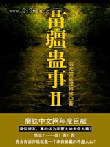 苗疆蛊事Ⅱ小说