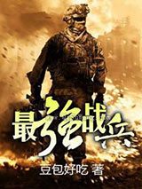 最强战兵(豆包好吃)小说