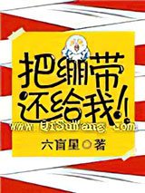 把绷带还给我！小说