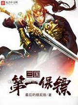 三国第一保镖小说