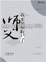师父，我来替你收尸了小说