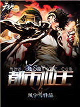 都市仙王小说
