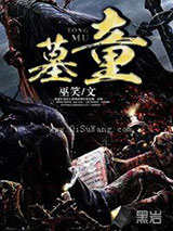 墓童小说