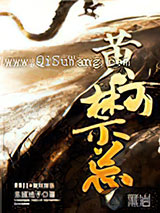 黄河禁忌小说