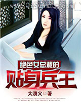 绝色女总裁的贴身兵王小说