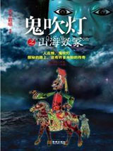 鬼吹灯之山海妖冢小说