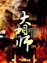 大相师小说