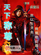 天下称尊小说