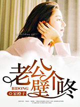 老公，壁个咚小说