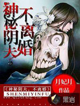神秘阴夫，不离婚小说
