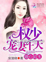 婚心如玉：权少，宠妻上天小说