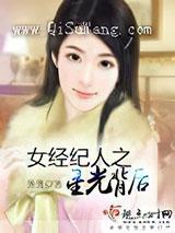 女经纪人之星光背后小说