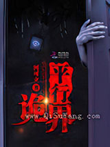 平行诡界小说