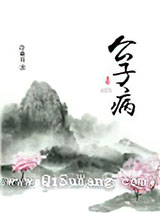 公子病小说
