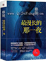 最漫长的那一夜小说