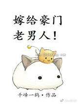 嫁给豪门老男人小说