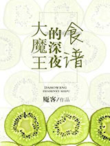 （西幻）大魔王的深夜食谱小说