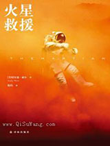 火星救援小说