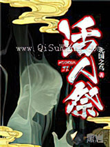 活人祭小说