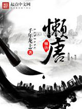 懒唐小说