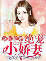 盛世隐婚：绝宠小娇妻小说