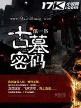 古墓密码小说