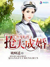 警花彪悍之抢夫成婚小说