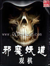 邪魔妖道小说