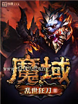 魔域小说