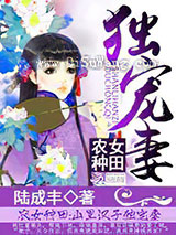 农女种田：山里汉子独宠妻小说