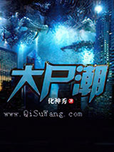 大尸潮小说